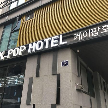 首尔塔k-Pop酒店 首爾 外观 照片